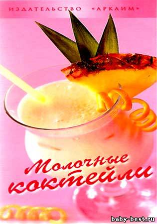 Молочные коктейли