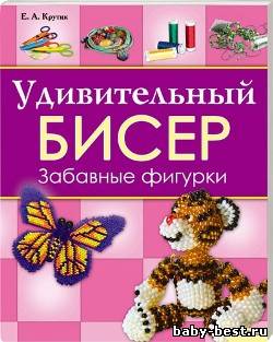 Удивительный бисер. Забавные фигурки