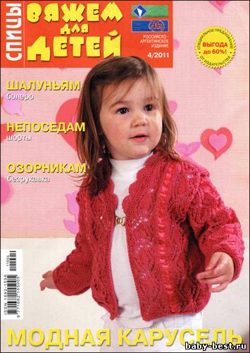 Вяжем для детей. Спицы № 3 2011