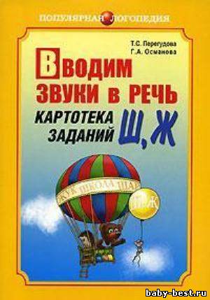 Вводим звуки Ж,Ш в речь. Картотека заданий