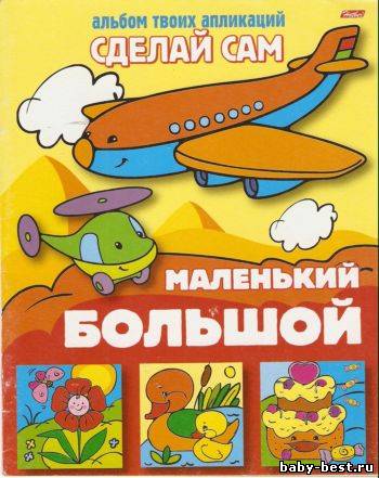 Альбом твоих аппликаций "Сделай сам". Маленький, большой