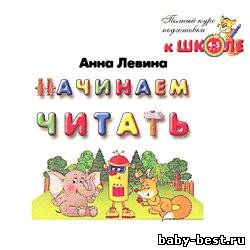 Начинаем читать. 4-5 лет. Полный курс подготовки к школе.