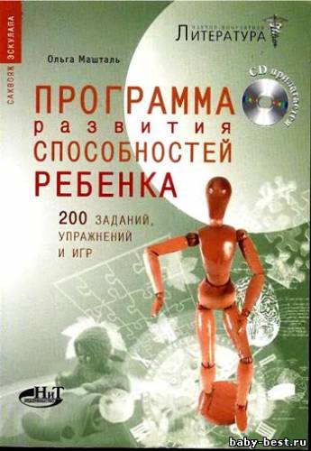 Программа развития способностей ребенка. 200 заданий, упражнений и игр