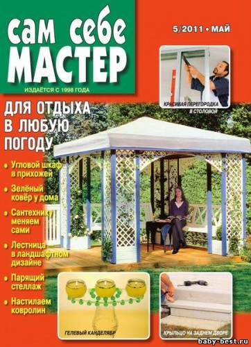Сам себе мастер №5 (май 2011)