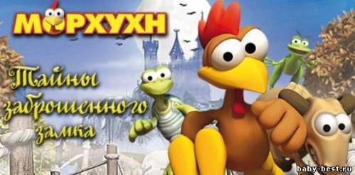 Морхухн. Тайны заброшенного замка (2011)