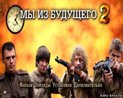 Мы из будущего 2 (2010 год) DVDRip