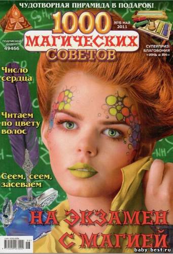 1000 магических советов №6 (май 2011)