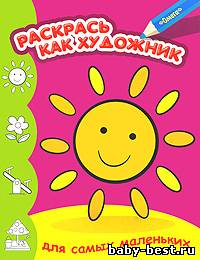 Раскрась как художник. Солнышко