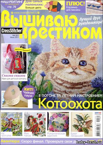 Вышиваю крестиком № 6(81) 2011