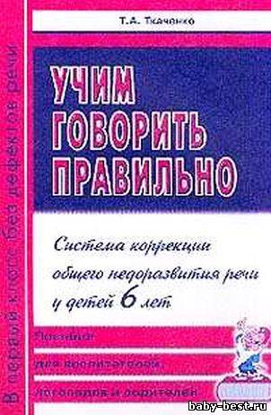 Учим говорить правильно. Система коррекции общего недоразвития речи у детей 6 лет