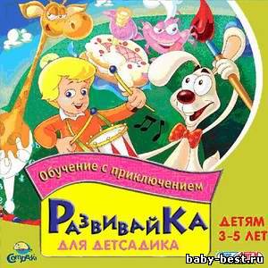 Развивайка для детсадика. Обучение с приключением. 3-5 лет