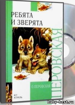 Ребята и зверята. Аудиокнига