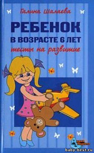 Ребенок в возрасте 6 лет. Тесты на развитие