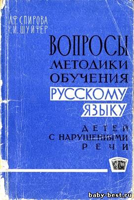Вопросы методики обучения русскому языку детей с нарушениями речи