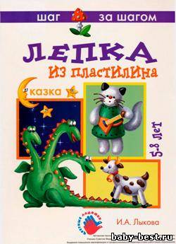 Лепка из пластилина. Сказка