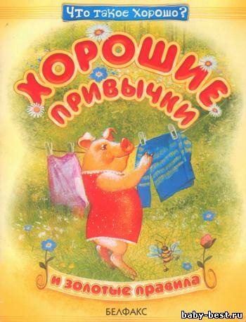 Хорошие привычки и золотые правила