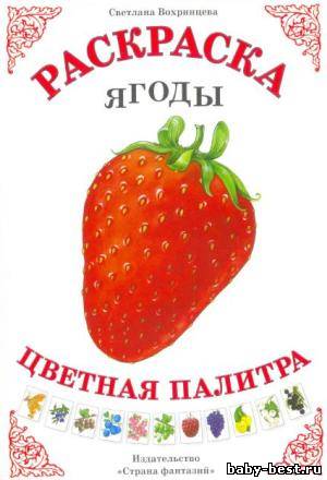 Ягоды. Раскраска