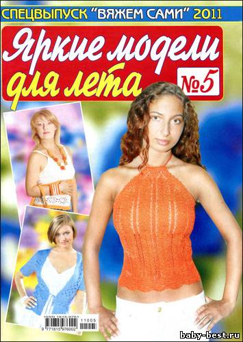 Вяжем сами. Спецвыпуск № 5 2011 "Яркие модели для лета"