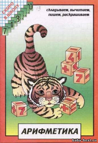 Скоро в школу. Арифметика