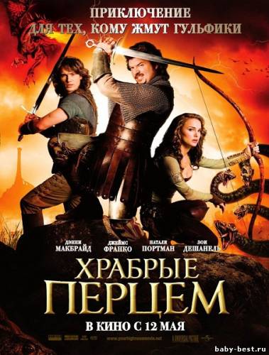 Храбрые Перцем / Your Highness (2011/CAMRip/Proper)