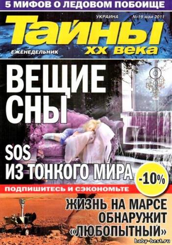 Тайны ХХ века №19 2011