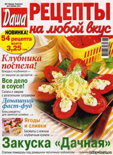 Даша. Рецепты на любой вкус №6 (июнь 2011)
