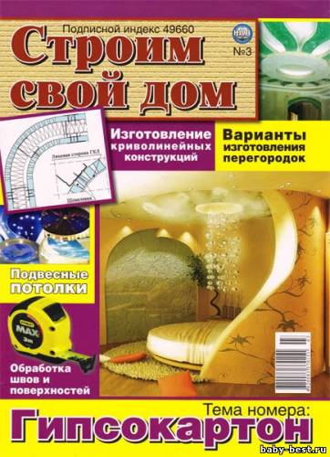 Строим свой дом №3 (март 2011)