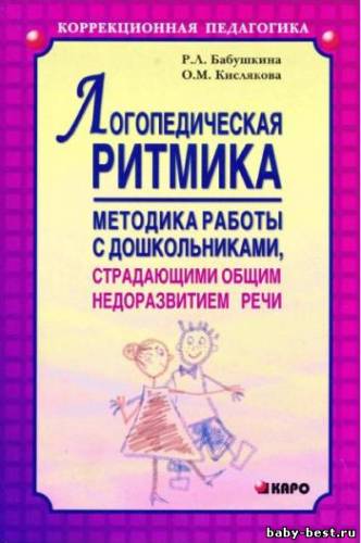 Логопедическая ритмика. Методика работы с дошкольниками, страдающими общим недоразвитием речи