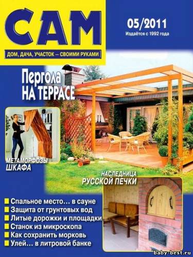 Сам №5 (май 2011)