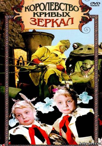 Королевство кривых зеркал (1963/DVD5)