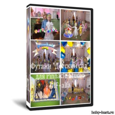 Футажи-Детский Сад для Pinnacle Studio(DIF+ALP)