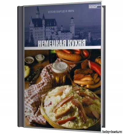 Кухни народов мира. Немецкая кухня