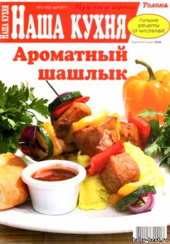Наша кухня №5 (май 2011)