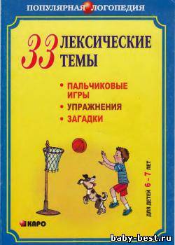 33 лексические темы. Пальчиковые игры, упражнения на координацию слова с движением, загадки для детей (6-7 лет)