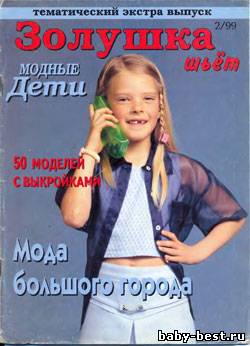 Золушка шьет: модные дети №2, 1999