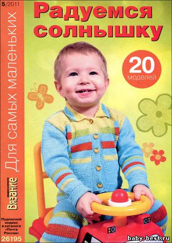 Вязание модно и просто. Для самых маленьких № 5 2011