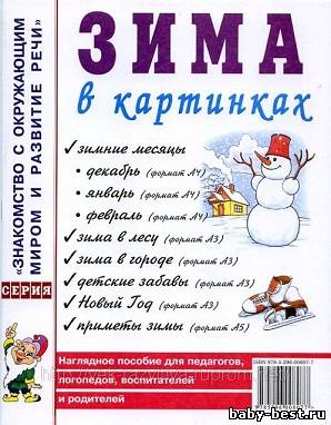 Зима в картинках. Наглядное пособие для педагогов, логопедов, воспитателей и родителей