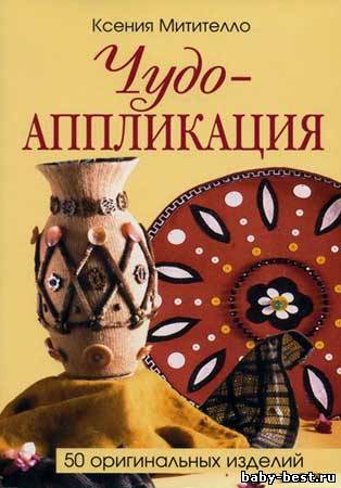 Чудо-аппликация