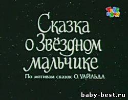 Сказка о звёздном мальчике (1983) TVRip