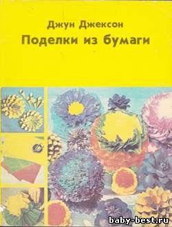 Поделки из бумаги