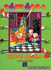 Игры дома. 40 уникальных идей.