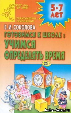 Готовимся к школе. Учимся определять время
