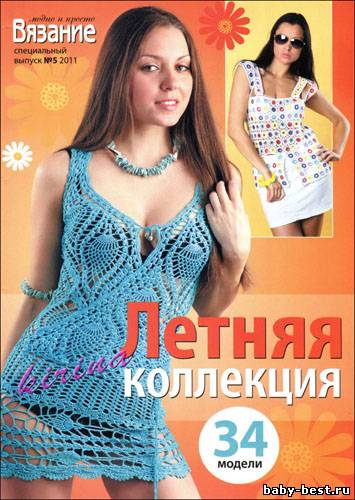 Вязание модно и просто. Спецвыпуск № 5 2011 "Летняя коллекция"