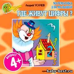 Математика для малышей. Где живут цифры?