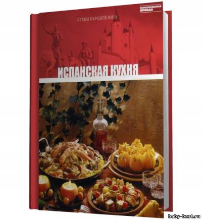 Кухни народов мира. Испанская кухня