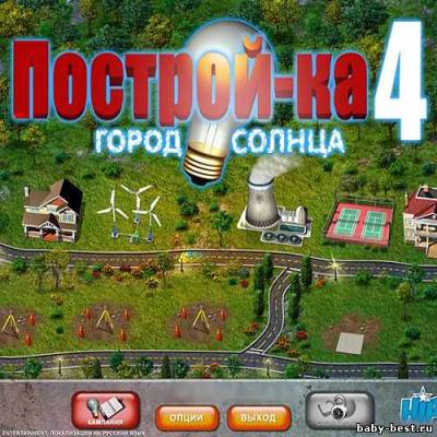 Скачать игру Построй-ка 4. Город солнца (2011/RUS) бесплатно