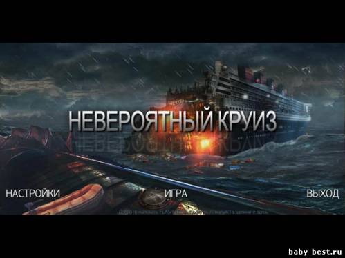 Невероятный круиз (RUS/2011)