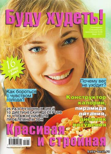 Теленеделя. Спецприложение №38 "Буду худеть!" (март 2011)