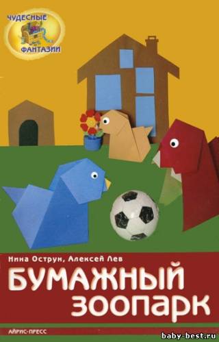 Бумажный зоопарк