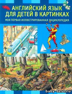Английский язык для детей в картинках. Моя первая иллюстрированная энциклопедия